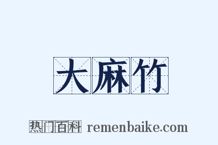 大麻竹是什么意思的图片